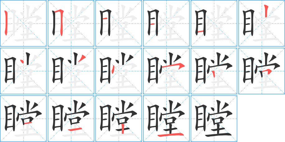 瞠的筆順分步演示