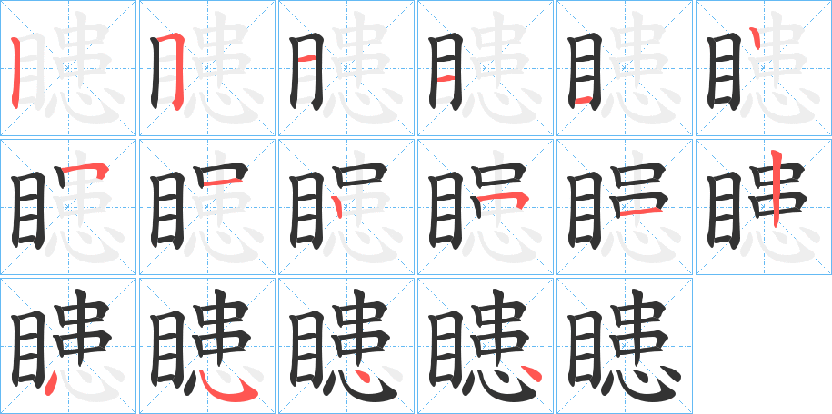 瞣的筆順分步演示