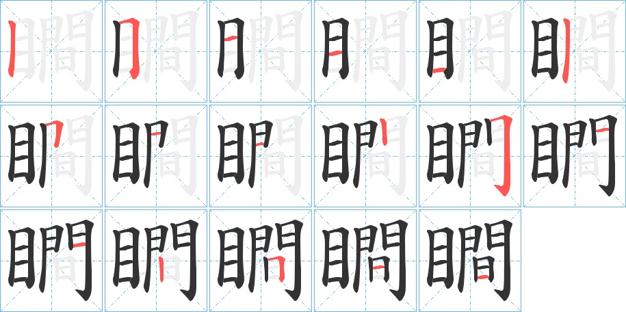 瞷的筆順分步演示