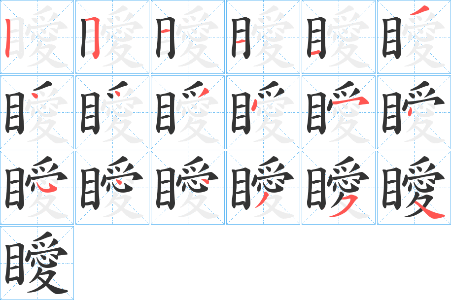 瞹的筆順分步演示