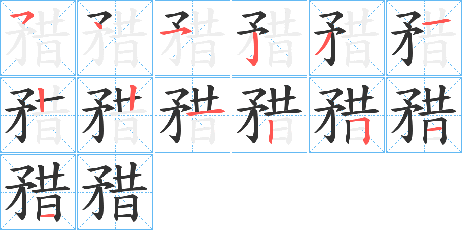 矠的筆順分步演示