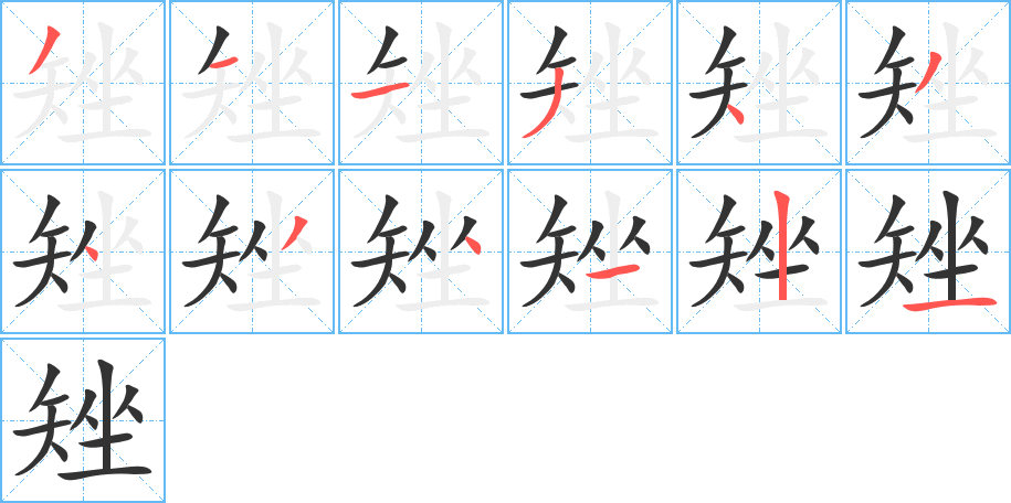 矬的筆順分步演示