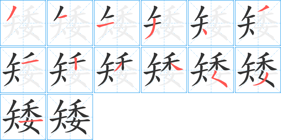 矮的筆順分步演示