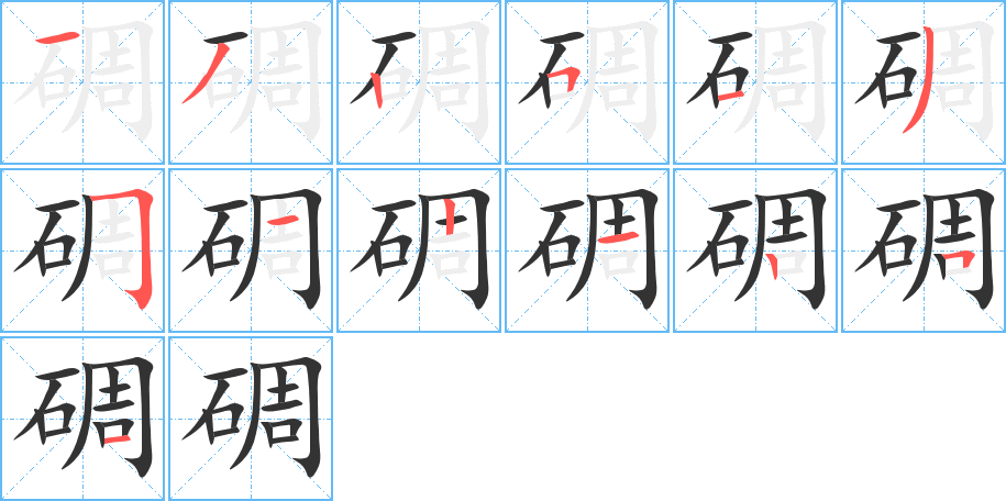 碉的筆順分步演示