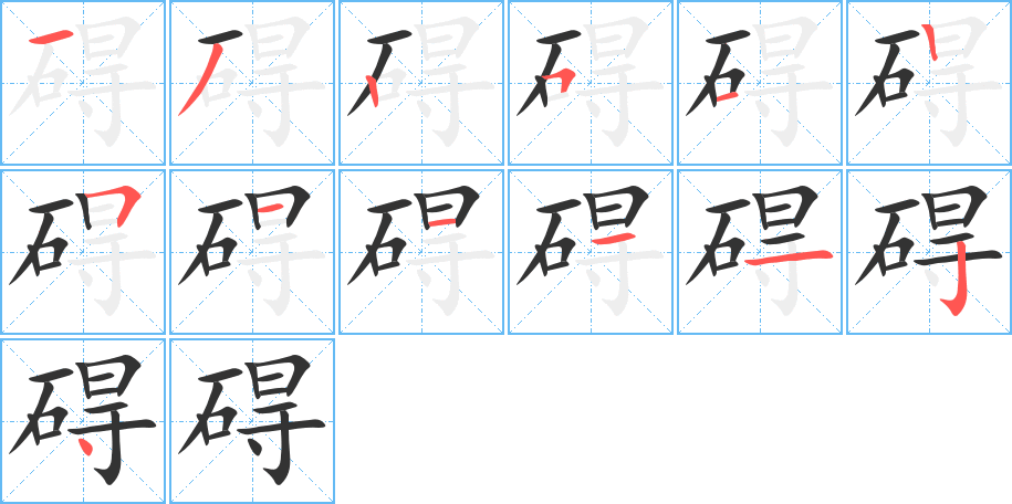 礙的筆順分步演示