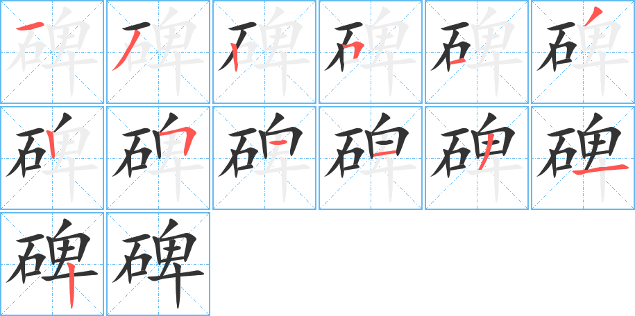 碑的筆順分步演示