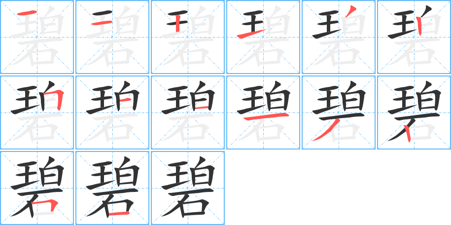 碧的筆順分步演示