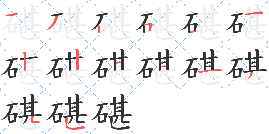 碪的筆順分步演示