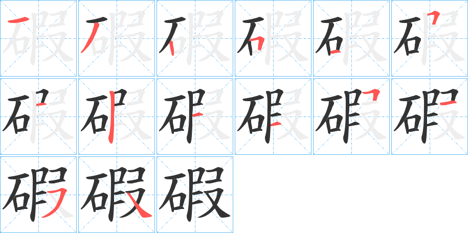 碬的筆順分步演示