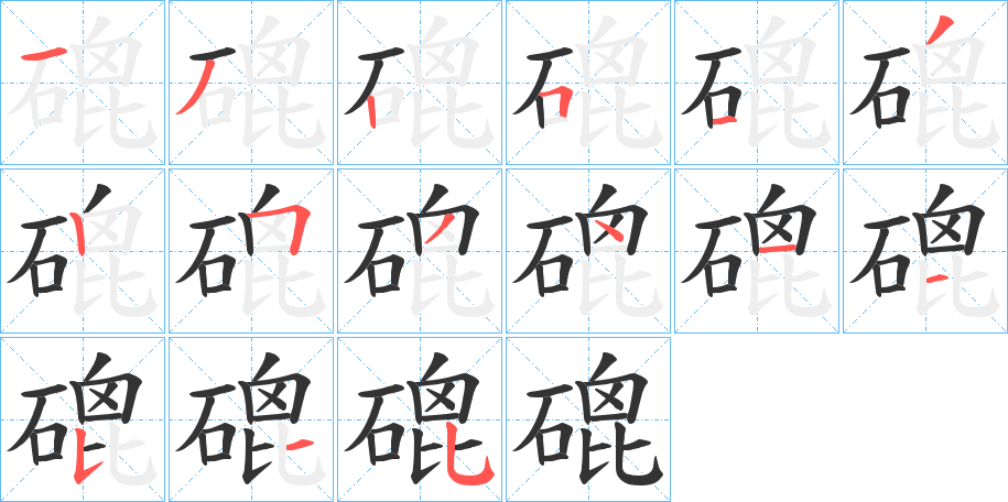 磇的筆順?lè)植窖菔?>
					
                    <hr />
                    <h2>磇的基本信息</h2>
                    <div   id=