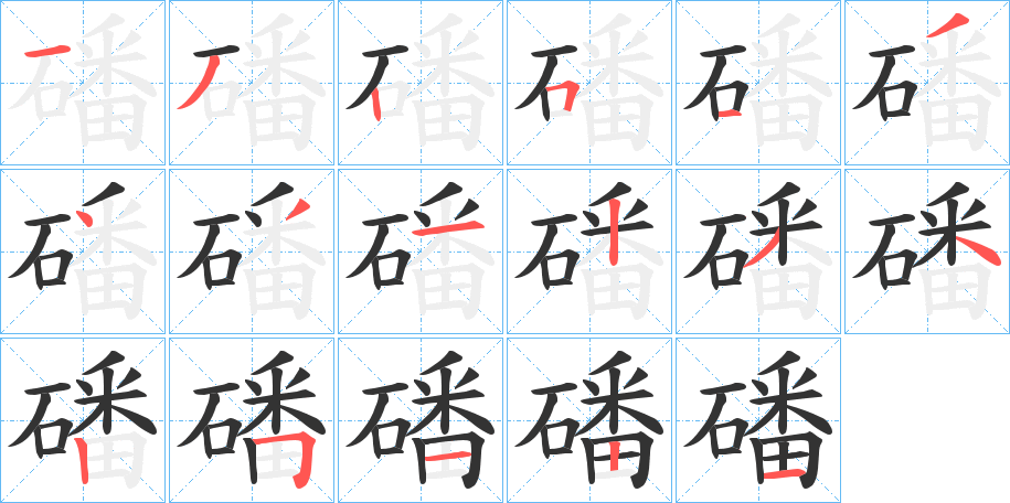 磻的筆順分步演示