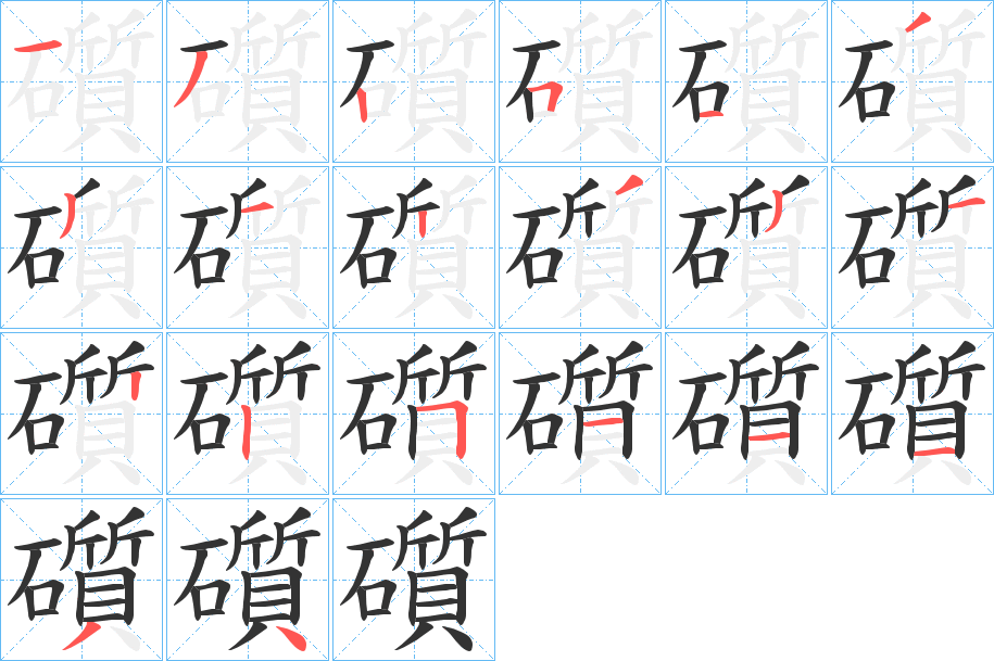 礩的筆順分步演示