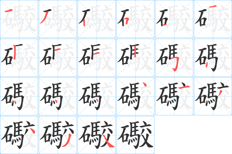 礮的筆順分步演示