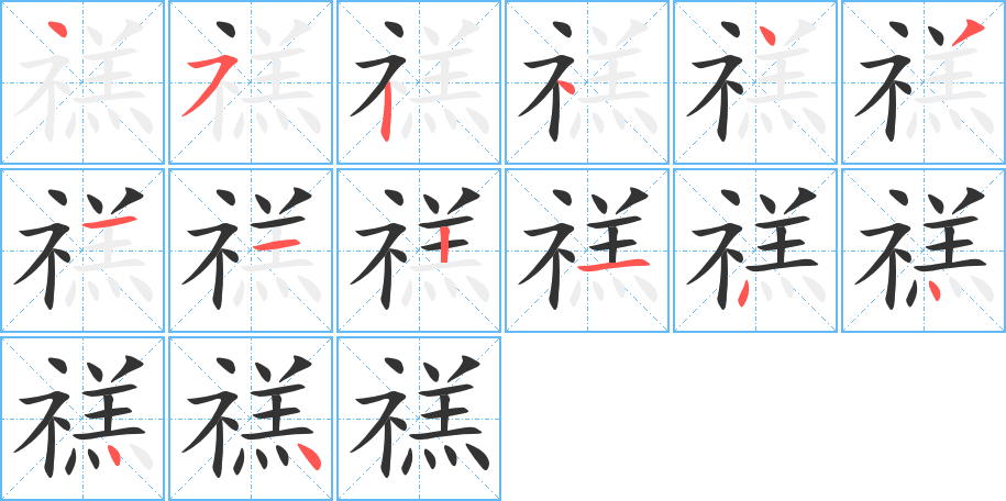 禚的筆順分步演示