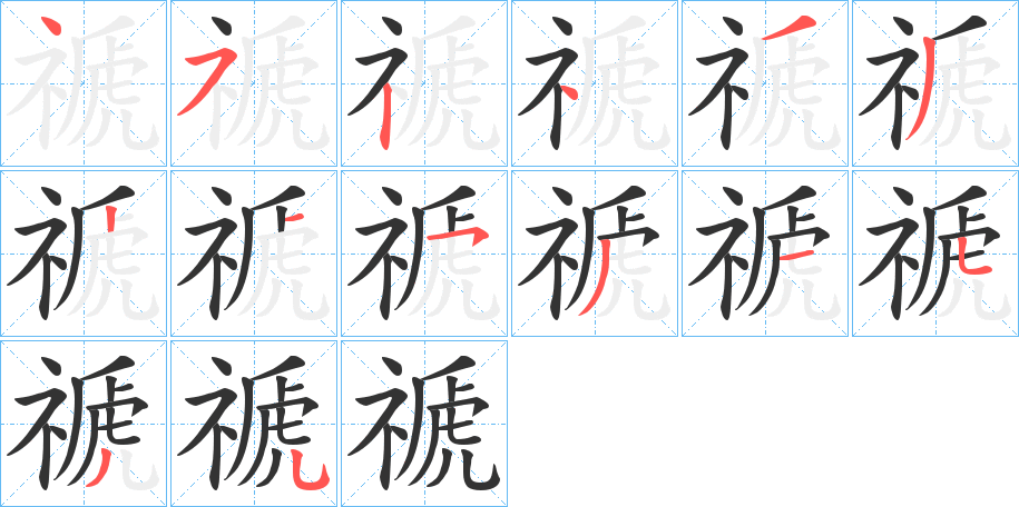 禠的筆順分步演示