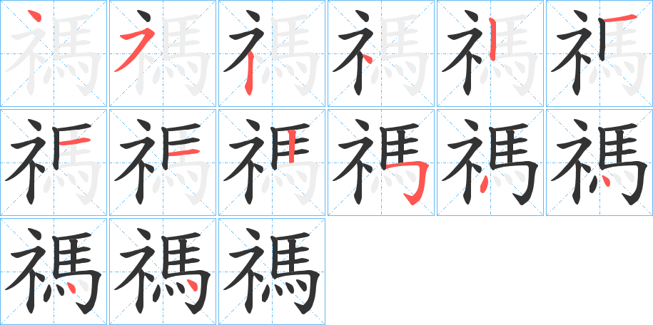 禡的筆順分步演示