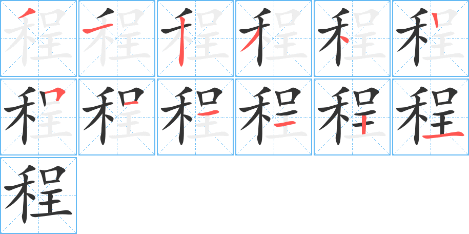 程的筆順分步演示