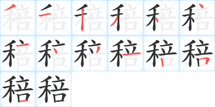 稖的筆順分步演示