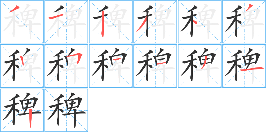 稗的筆順分步演示