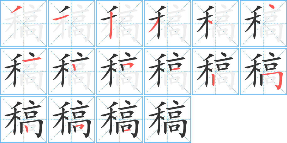 稿的筆順分步演示