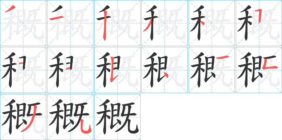 穊的筆順分步演示