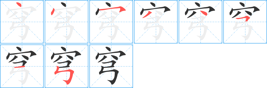 穹的筆順分步演示