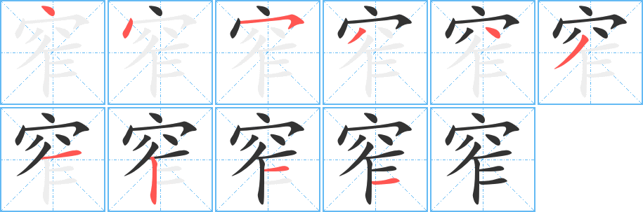 窄的筆順分步演示