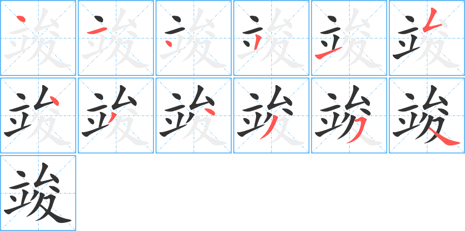 竣的筆順分步演示