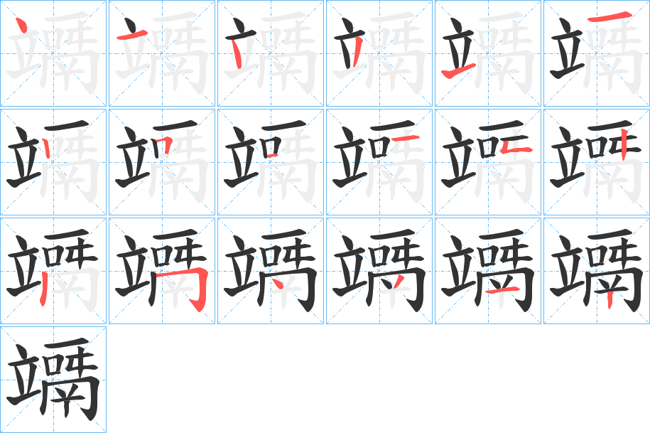 竵的筆順分步演示