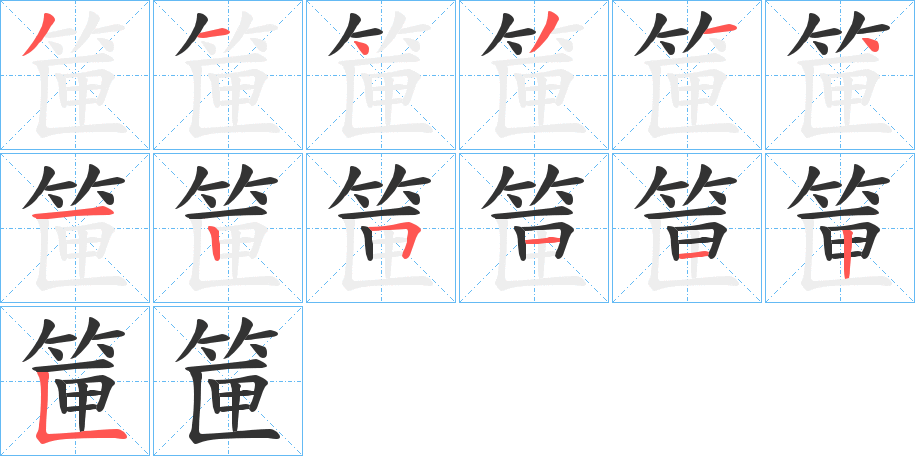 筪的筆順分步演示