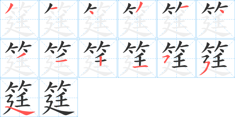 筳的筆順分步演示