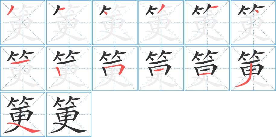 筻的筆順分步演示