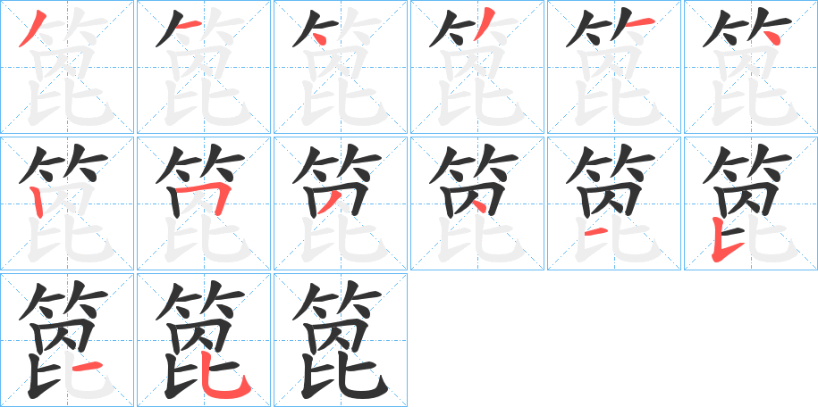 箆的筆順分步演示