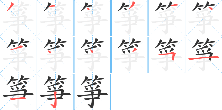 箏的筆順分步演示