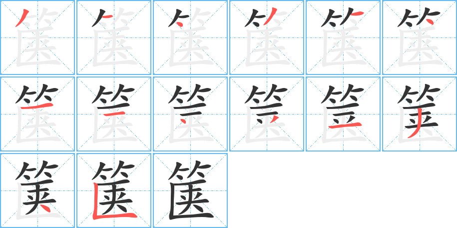 篋的筆順分步演示