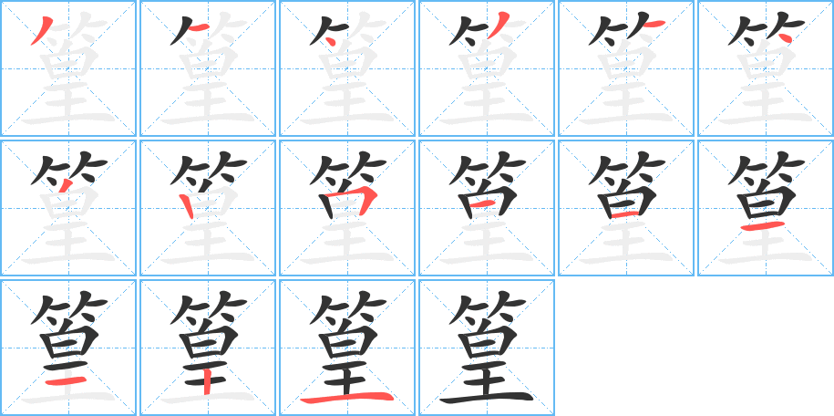 篁的筆順分步演示