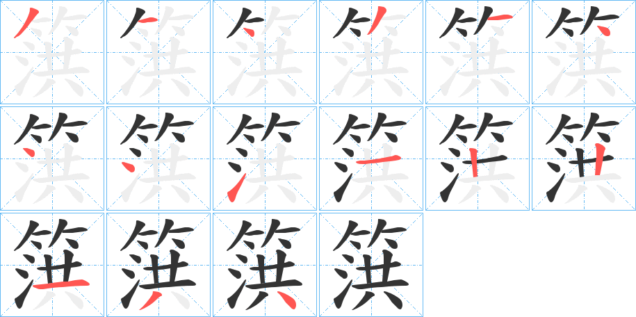 篊的筆順分步演示