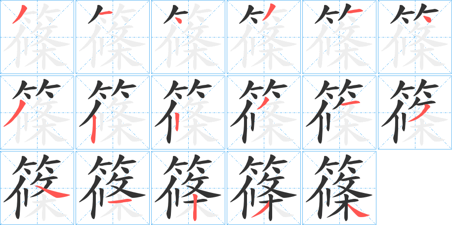 篠的筆順分步演示