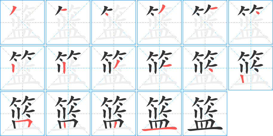 籃的筆順分步演示