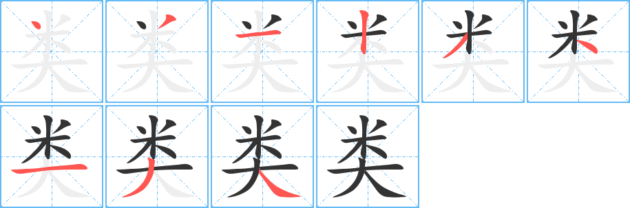 類的筆順分步演示