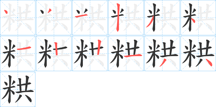 粠的筆順分步演示