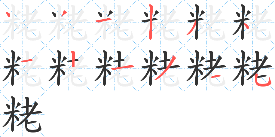 粩的筆順分步演示