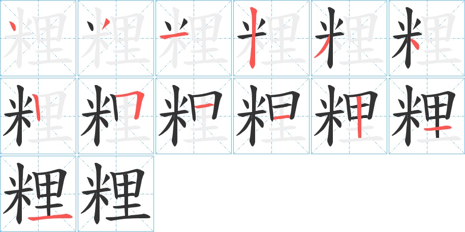 粴的筆順分步演示