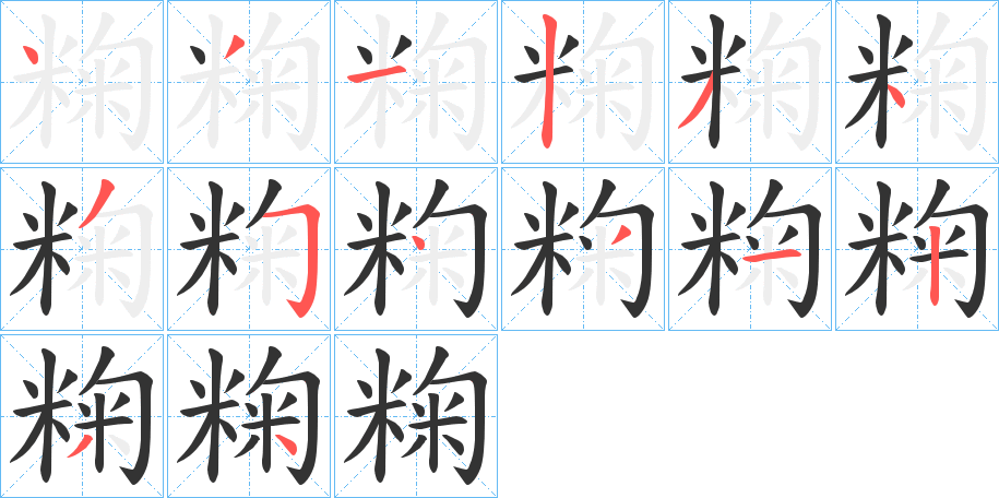 粷的筆順分步演示