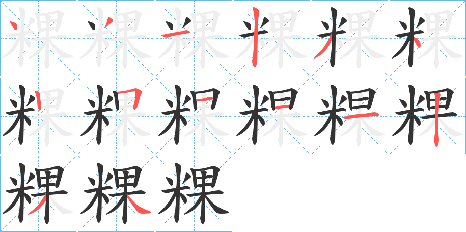 粿的筆順分步演示