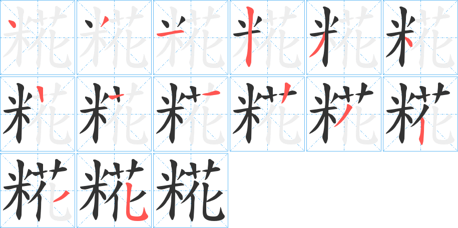 糀的筆順分步演示