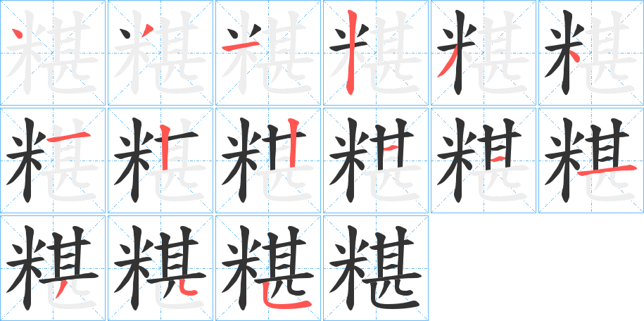 糂的筆順分步演示