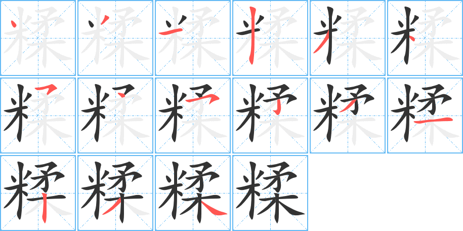 糅的筆順分步演示