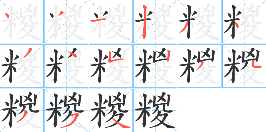 糉的筆順分步演示