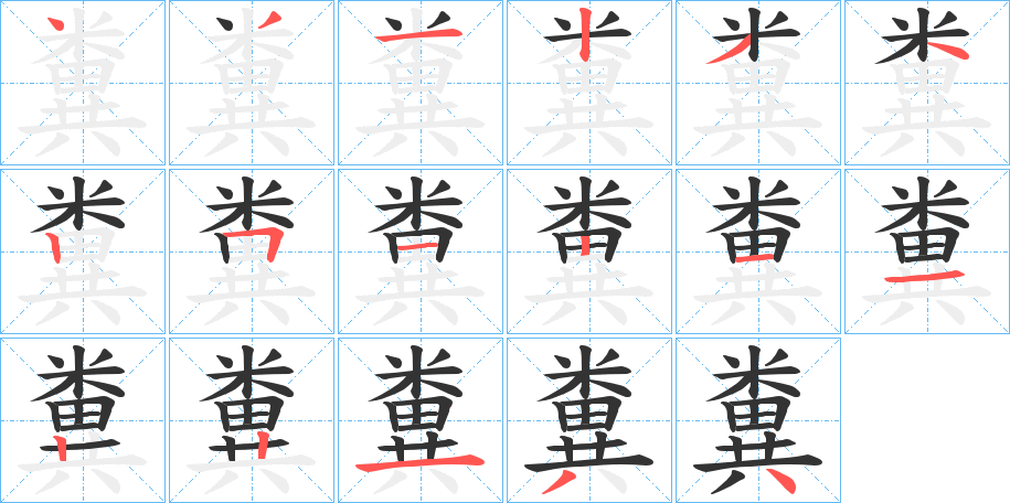 糞的筆順分步演示